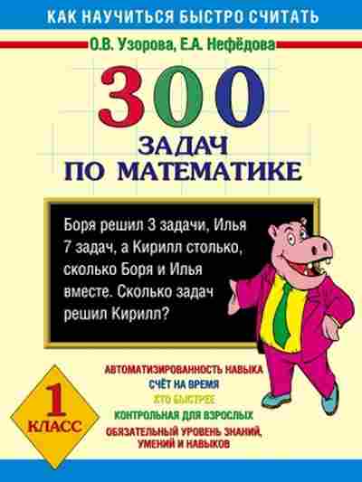 Книга 300 задач по математике 1кл. Узорова О.В.,Нефедова Е.А., б-1198, Баград.рф